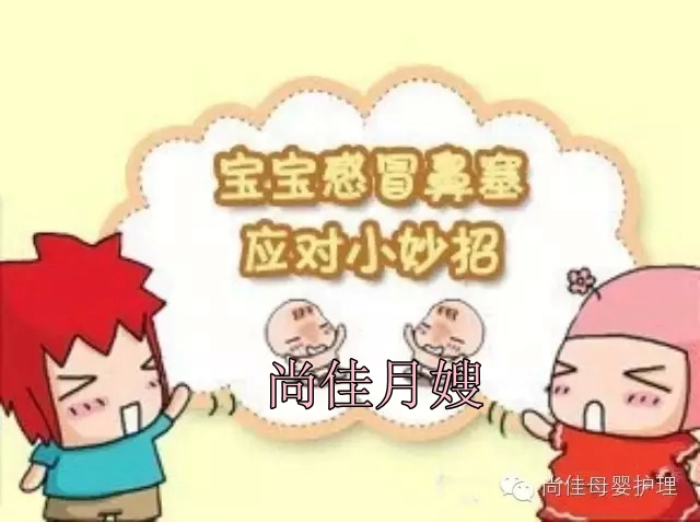 【尚佳月嫂】孩子鼻塞了怎么辦，教您一學(xué)就會(huì)！