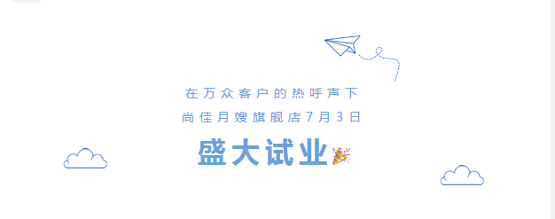 尚佳專業(yè)月嫂丨勁爆！尚佳母嬰護(hù)理旗艦店試業(yè)啦！
